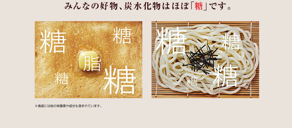 みんなの好物、炭水化物はほぼ「糖」です。