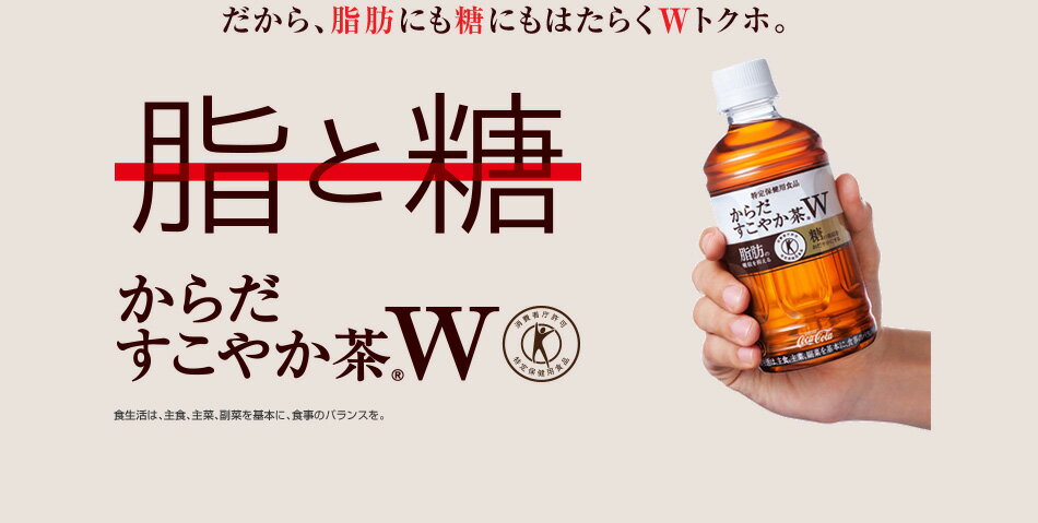 だから、脂肪にも糖にもはたらくWトクホ。