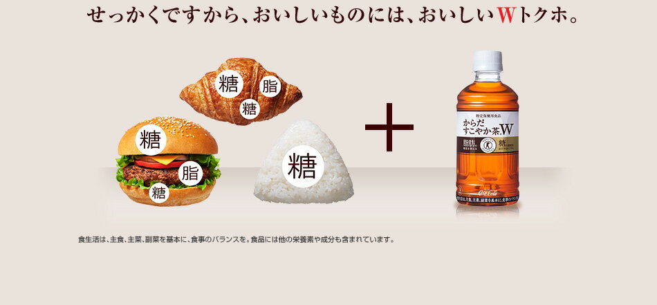 せっかくですから、おいしいものには、おいしいWトクホ。