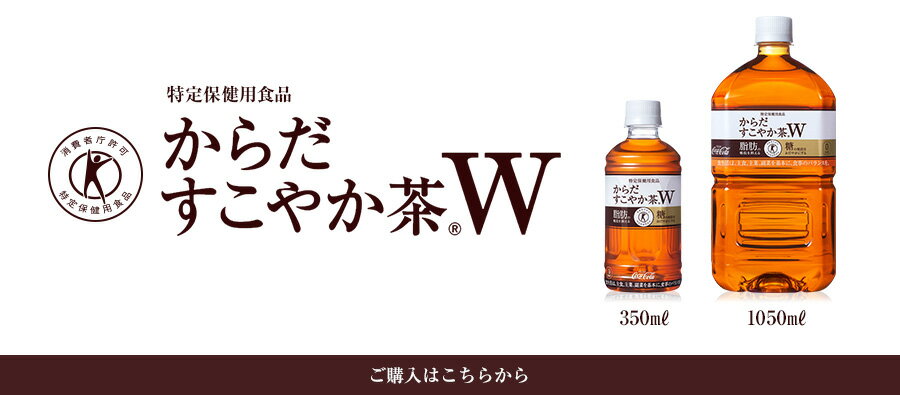 からだすこやか茶W