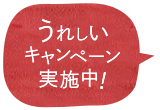 うれしいキャンペーン実施中!