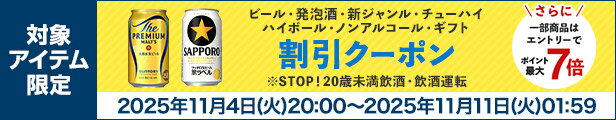 ビール・発泡酒・ノンアルコールクーポン
