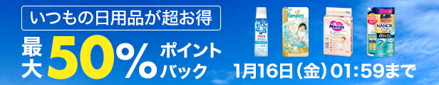 いつもの日用品が超お得 最大50％ポイントバック