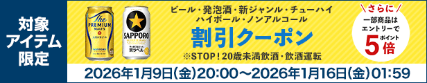 ビール・発泡酒・新ジャンル・チューハイ・ハイボール・ノンアルコール 割引クーポン