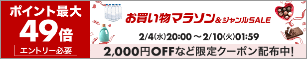 ポイント最大49倍 お買い物マラソン