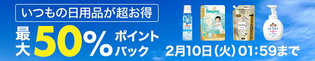 いつもの日用品が超お得 最大50％ポイントバック