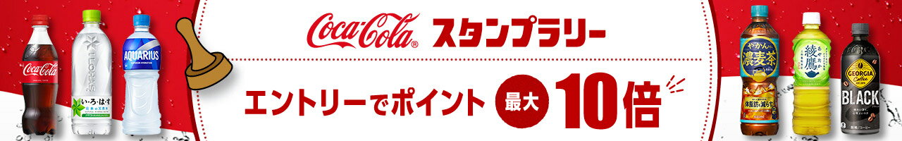 コカ・コーラ スタンプラリー