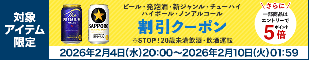 ビール・発泡酒・新ジャンル・チューハイ・ハイボール・ノンアルコール 割引クーポン