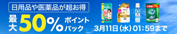 いつもの日用品が超お得 最大50％ポイントバック