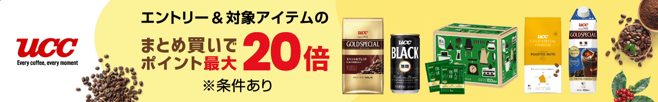 UCC エントリー＆対象のアイテムのまとめ買いでポイント最大20倍