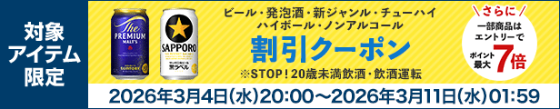 ビール・発泡酒・新ジャンル・チューハイ・ハイボール・ノンアルコール 割引クーポン