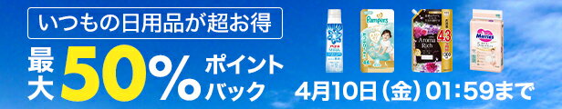 いつもの日用品が超お得 最大50％ポイントバック