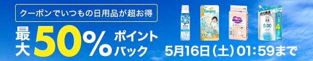 いつもの日用品が超お得 最大50％ポイントバック