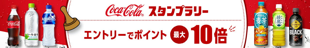 コカ・コーラ スタンプラリー