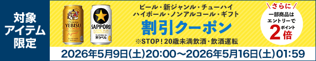 ビール・新ジャンル・チューハイ・ハイボール・ノンアルコール・ギフト 割引クーポン