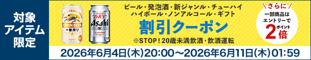 ビール・発泡酒・新ジャンル・チューハイ・ハイボール・ノンアルコール・ギフト 割引クーポン