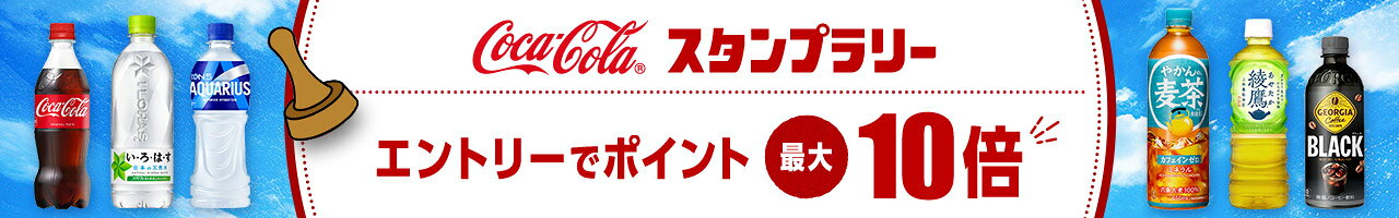 コカ・コーラ スタンプラリー エントリーでポイント最大10倍