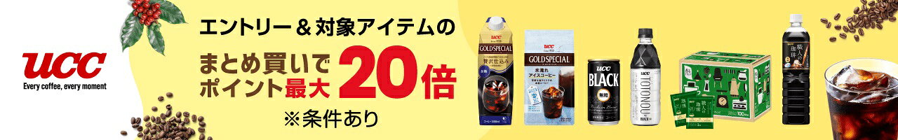 UCC エントリー＆対象のアイテムのまとめ買いでポイント最大20倍