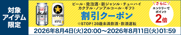 ビール・発泡酒・新ジャンル・チューハイ カクテル・ノンアルコール・ギフト 割引クーポン