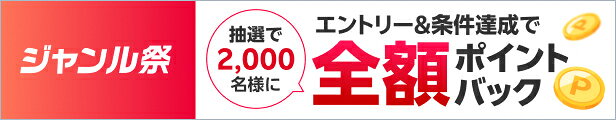 ジャンル祭 抽選で2,000名様にエントリー＆条件達成で全額ポイントバック