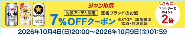ジャンル祭 対象アイテム限定 定番ブランドのお酒 7%OFFクーポン