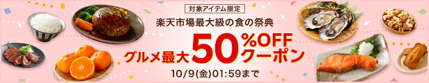 グルメ最大50%OFFクーポン