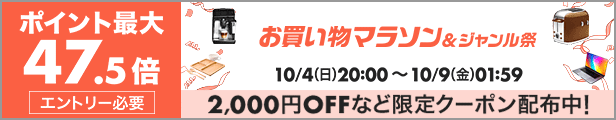 ポイント最大47.5倍 お買い物マラソン＆ジャンル祭