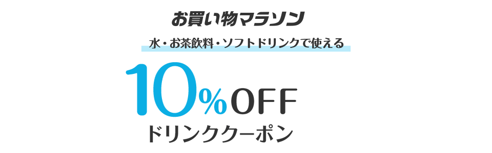 楽天市場 水 お茶飲料 ソフトドリンクで使える10 Offクーポン