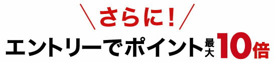 さらに！エントリーでポイント最大10倍