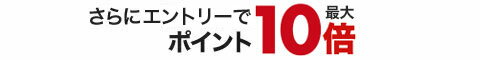 さらにエントリーでポイント最大10倍