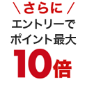 さらにエントリーでポイント最大10倍