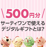 サーティワンで使えるデジタルギフトとは？