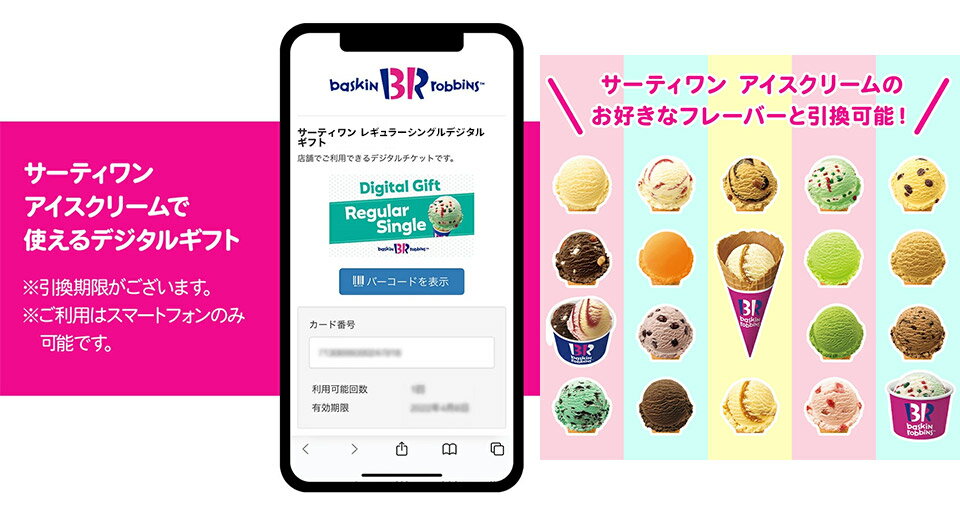 サーティワンで使えるデジタルギフト