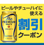 酒クーポン