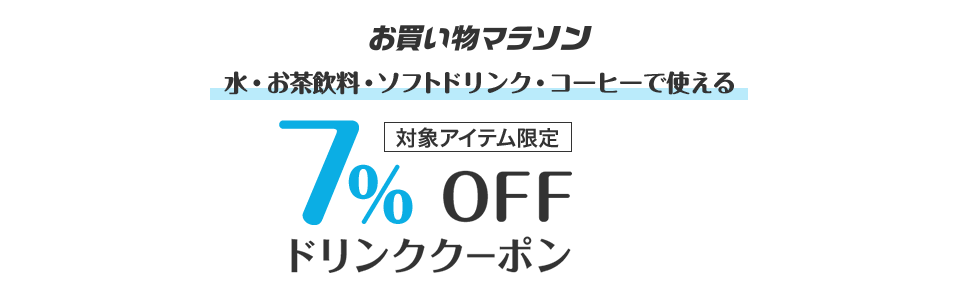 水・お茶飲料・ソフトドリンク・コーヒーで使える7%OFFドリンククーポン