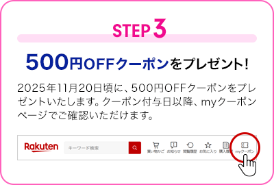 STEP3 500円OFFクーポンをプレゼント!