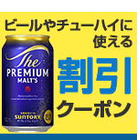 ビールやチューハイに使える割引クーポン