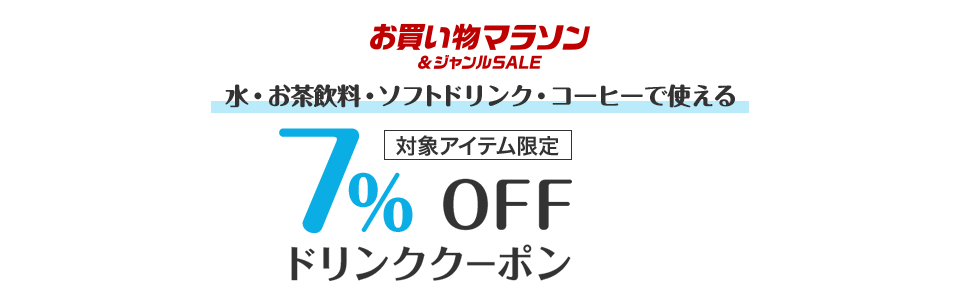 水・お茶飲料・ソフトドリンク・コーヒーで使える7%OFFドリンククーポン