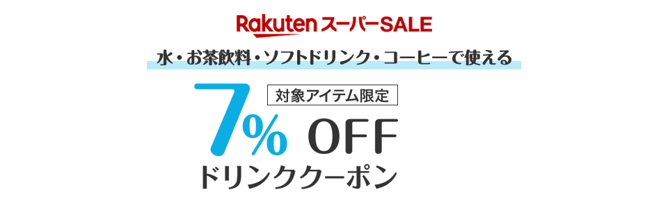 水・お茶飲料・ソフトドリンク・コーヒーで使える7%OFFドリンククーポン