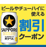 ビールやチューハイに使える割引クーポン