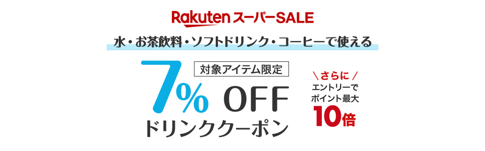 水・お茶飲料・ソフトドリンク・コーヒーで使える7%OFFドリンククーポン