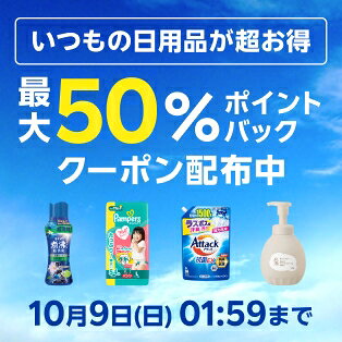 いつもの日用品が超お得 最大50%ポイントバック