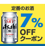 ビールやチューハイに使える割引クーポン