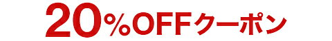20％OFFクーポン