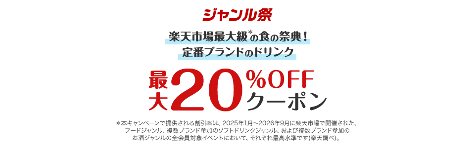 ジャンル祭 楽天市場最大級*の食の祭典！ 定番ブランドのドリンク 最大20%OFFクーポン