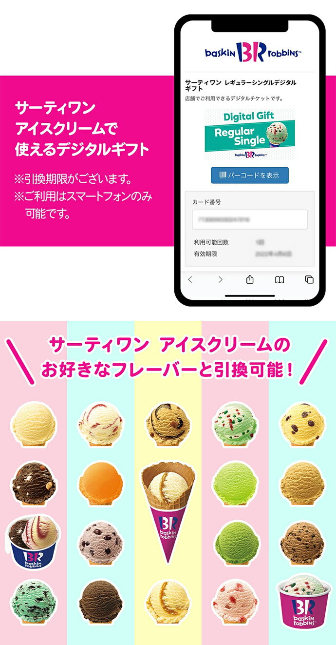 サーティワンで使えるデジタルギフト