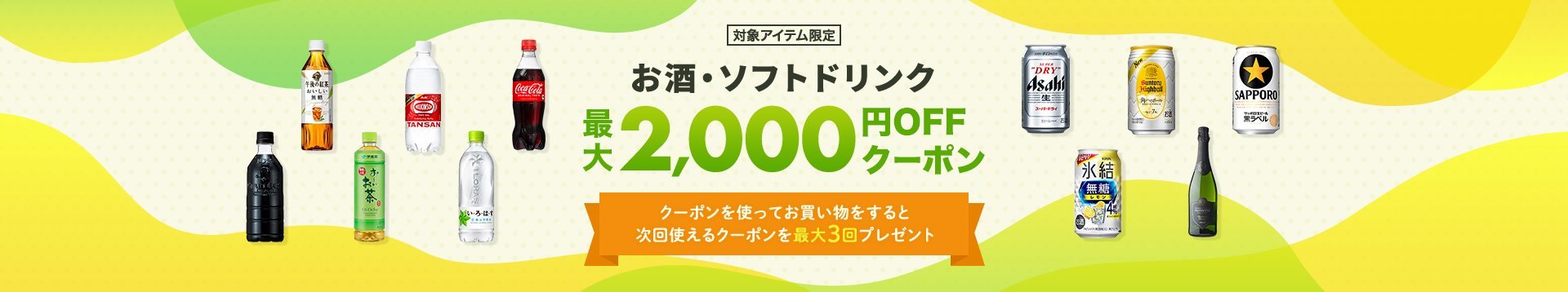 お酒・ソフトドリンク最大2,000円OFFクーポン