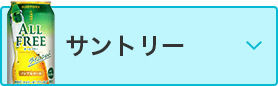 サントリー