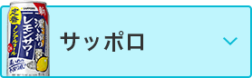 サッポロ