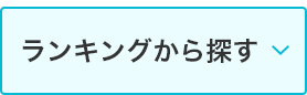 ランキングから探す